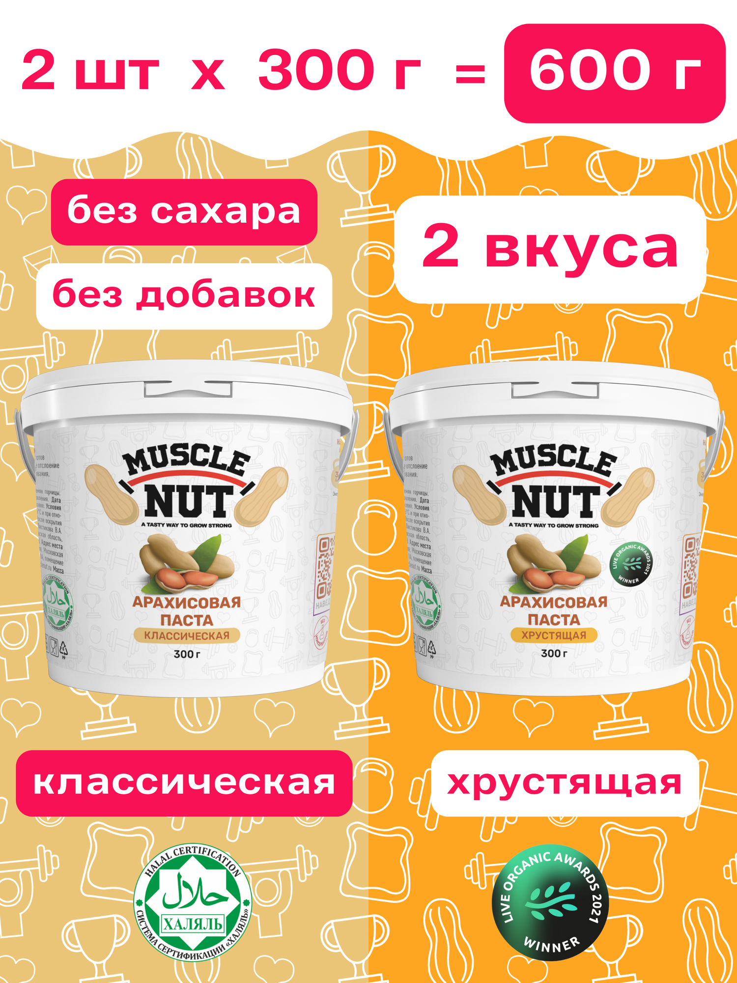 Суперсет 600 г Арахисовая паста Muscle Nut классическая и хрустящая, без сахара, натуральная, высокобелковая, 2 шт по 300 г