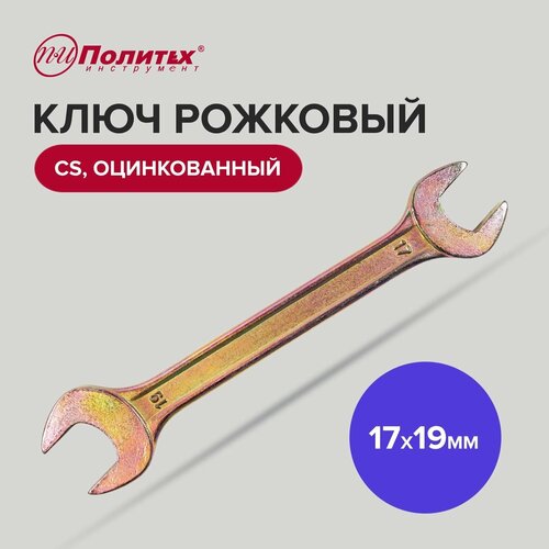 Ключ рожковый CS оцинкованный 17 х 19 мм Политех Инструмент ключ рожковый 17х19 мм дт100 510197