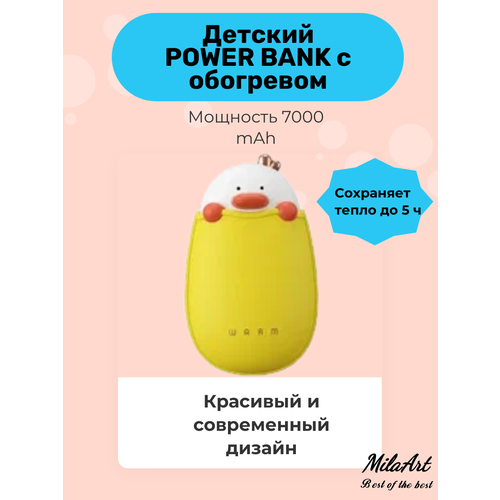 Детский Power Bank с грелкой утка внешний аккумулятор 7000mAh портативный аккумулятор для смартфонов 200000₽