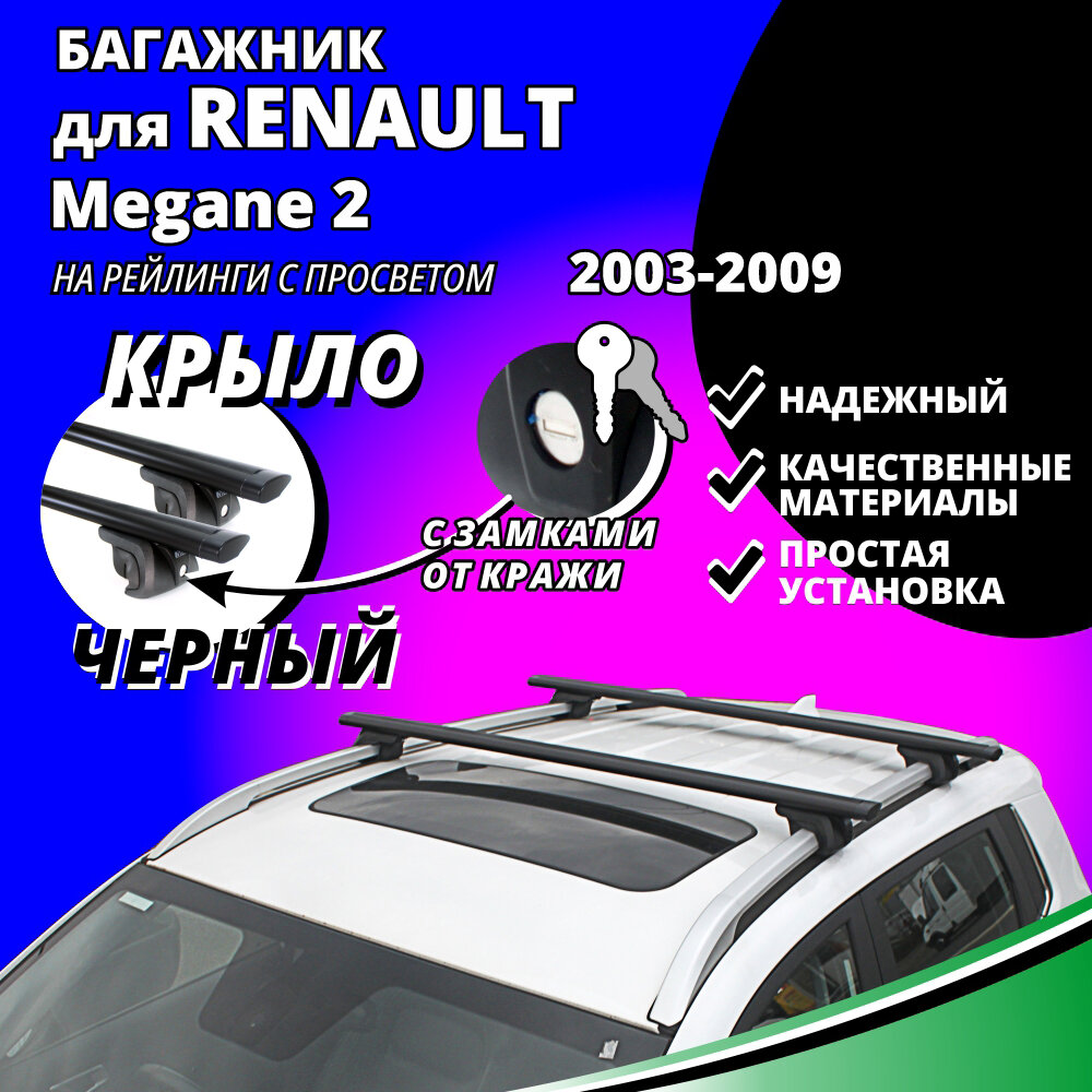 Багажник на крышу Рено Меган 2 (Renault Megane 2) универсал 2003-2009, на рейлинги с просветом. Замки, крыловидные черные дуги