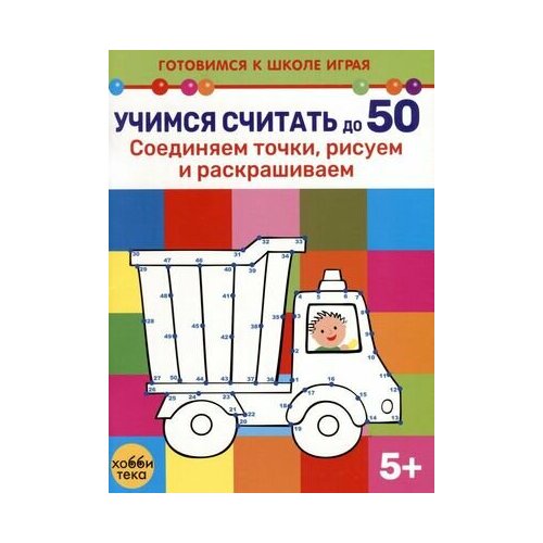 ГотовимсяКшколеИграя Учимся считать до 50 Соединяем точки, рисуем и раскрашиваем