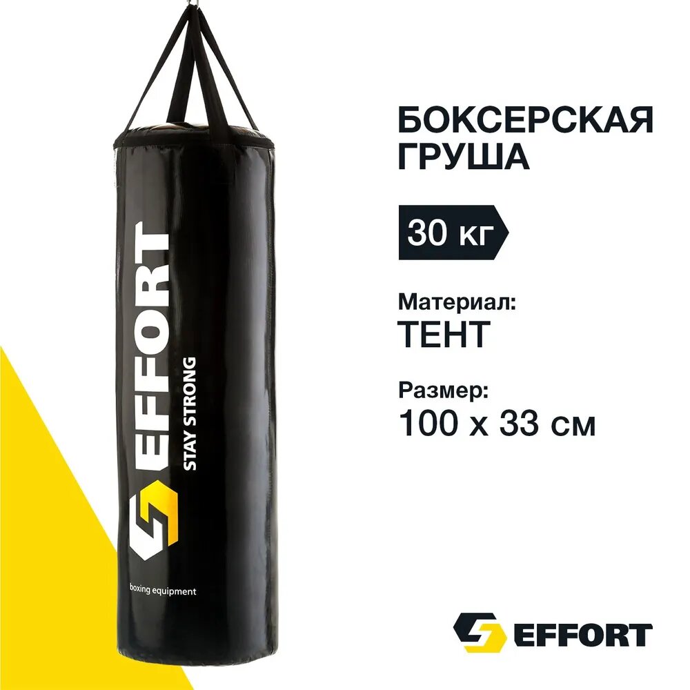 Мешок для бокса EFFORT 30 кг /груша боксерская