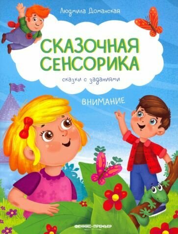 Людмила Доманская: Внимание. Сказки с заданиями