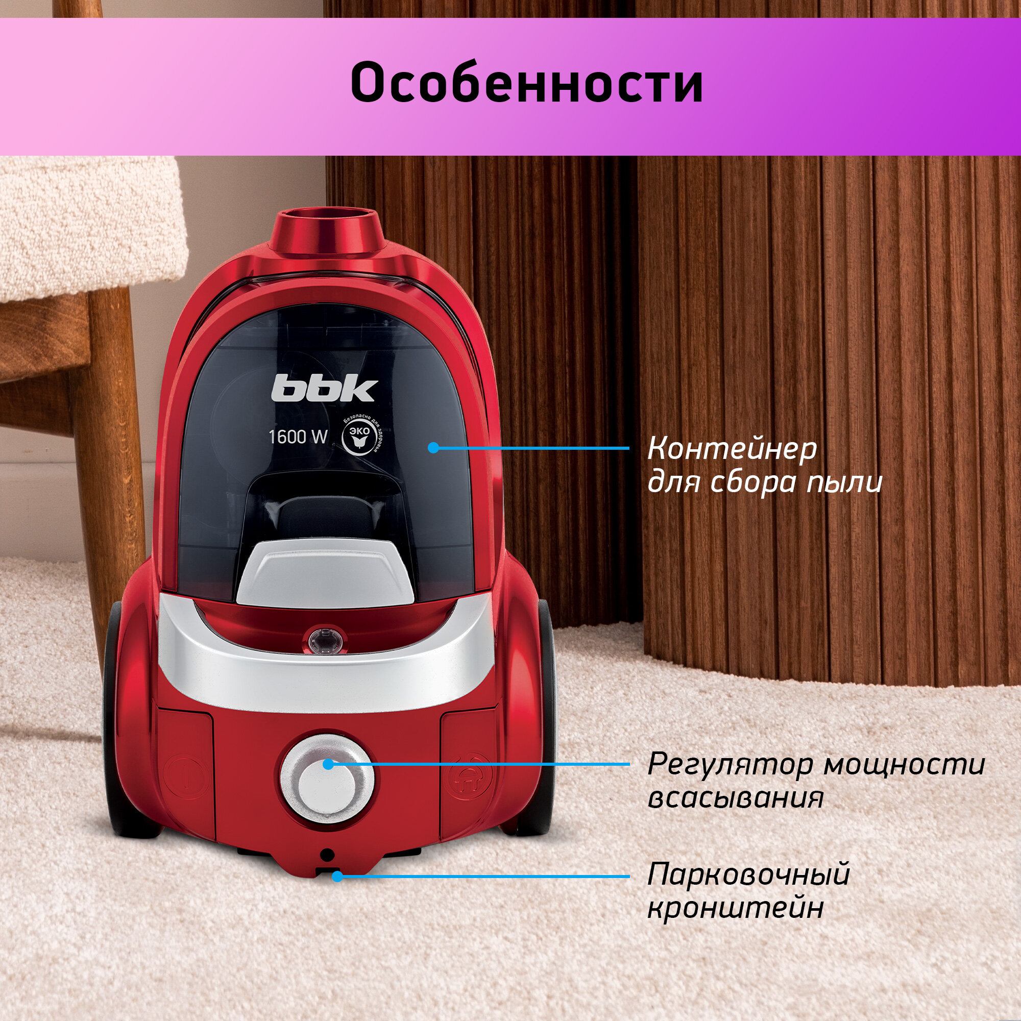 Пылесос циклонный BBK BV1508 бургунди, мощность 1600Вт, нера фильтр, мощность всасывания 300 Вт, объем контейнера 2 л, 3 насадки в комплекте — фото 1