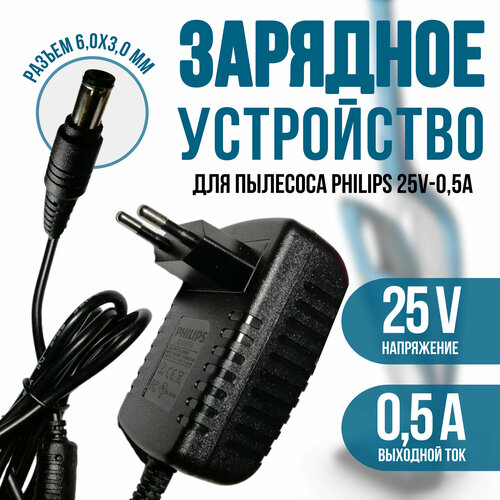 Зарядное устройство для пылесоса Philips 25V - 0.5A. Разъем 6.0x3.0 (AC 250A050L6, SSC-18P-12 EU 250050) аккумулятор cs phc640vx для пылесоса philips fc6404 fc6405 fc6168 fc6169 18 5v 2500mah 46 25wh