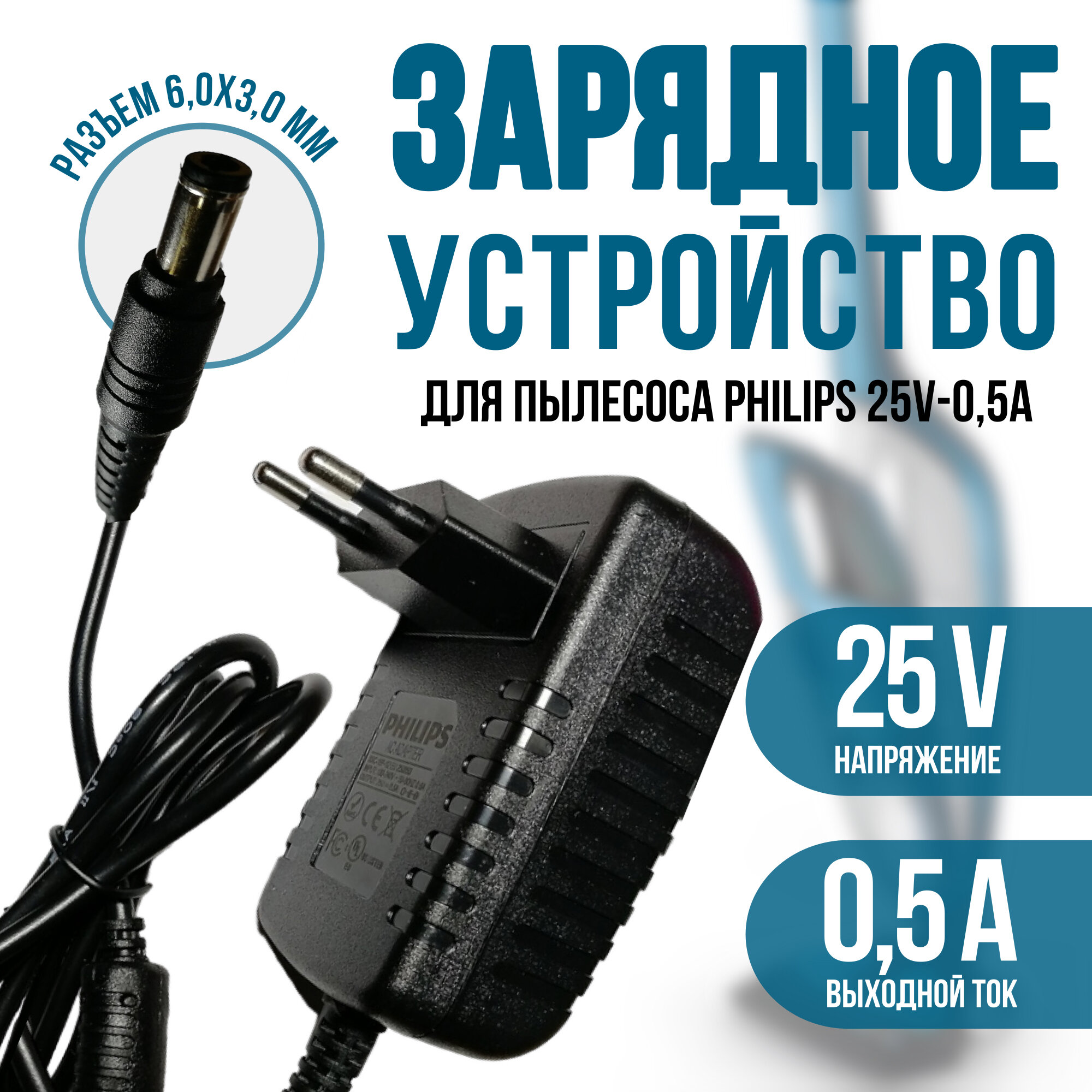 Зарядное устройство для пылесоса Philips 25V - 0.5A. Разъем 6.0x3.0 (AC 250A050L6 SSC-18P-12 EU 250050)