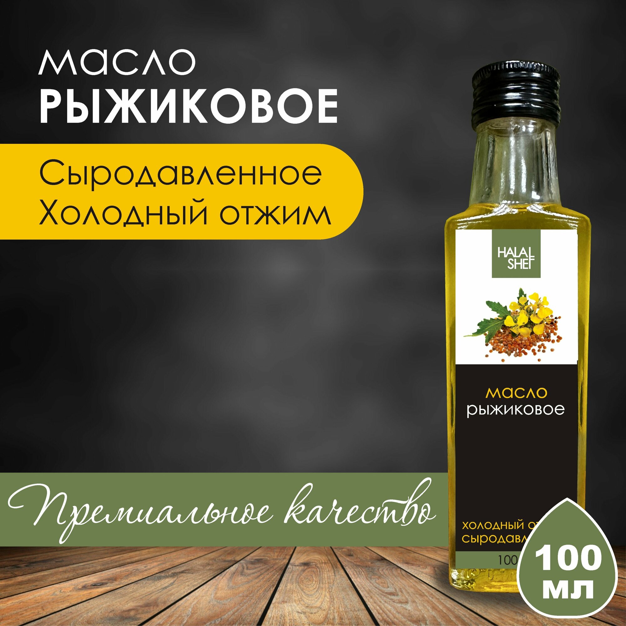 Масло рыжиковое сыродавленное 100 мл.