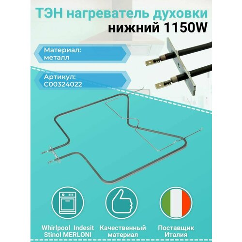 тэн для духовки духового шкафа ariston indesit нижний 1150w Нагревательный элемент (ТЭН) для духовки Ariston (Аристон), Indesit (Индезит), Whirlpool (Вирпул) 1150W