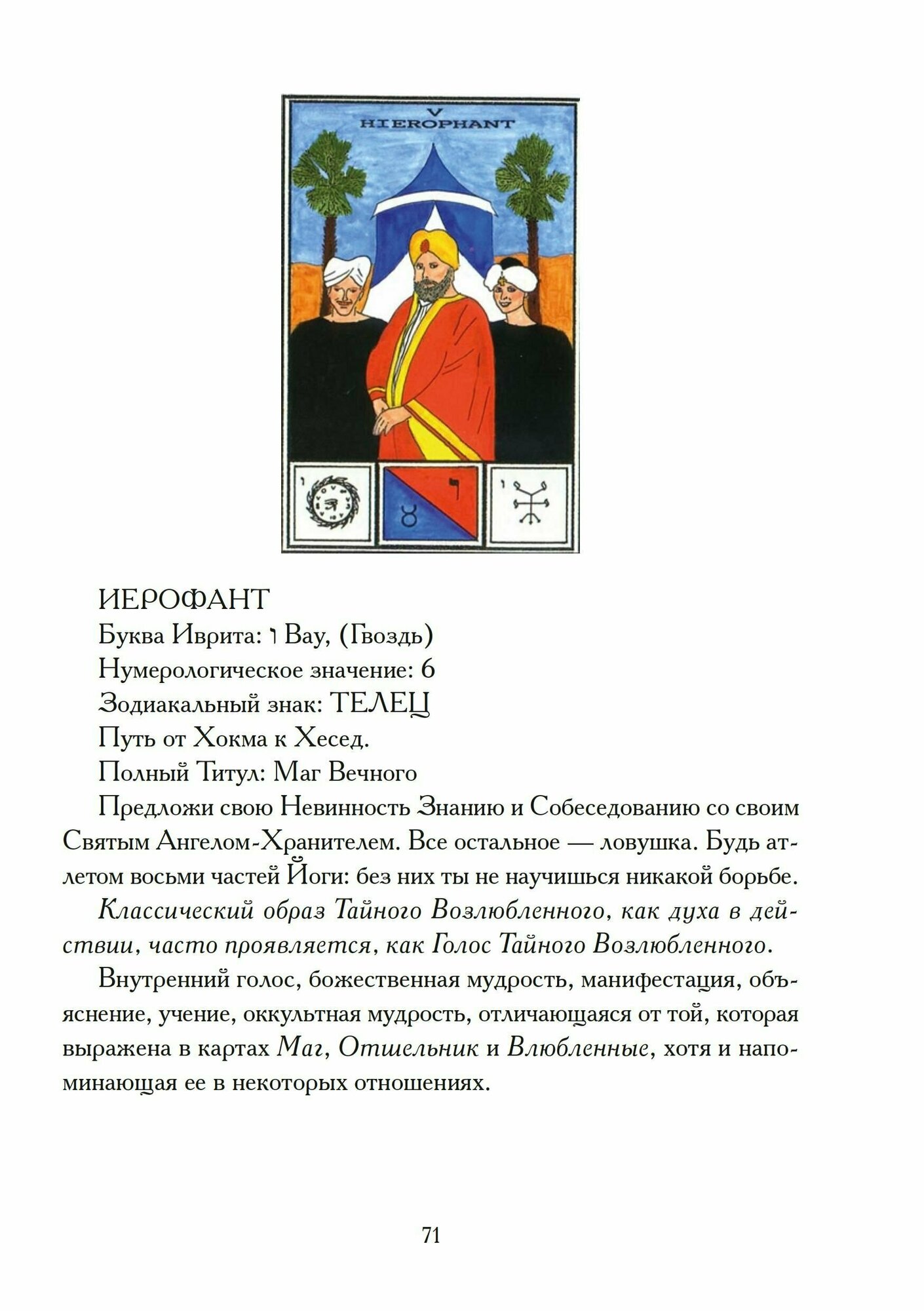 Секс, Магия, Тантра и Таро. Путь Тайного Возлюбленного - фото №11