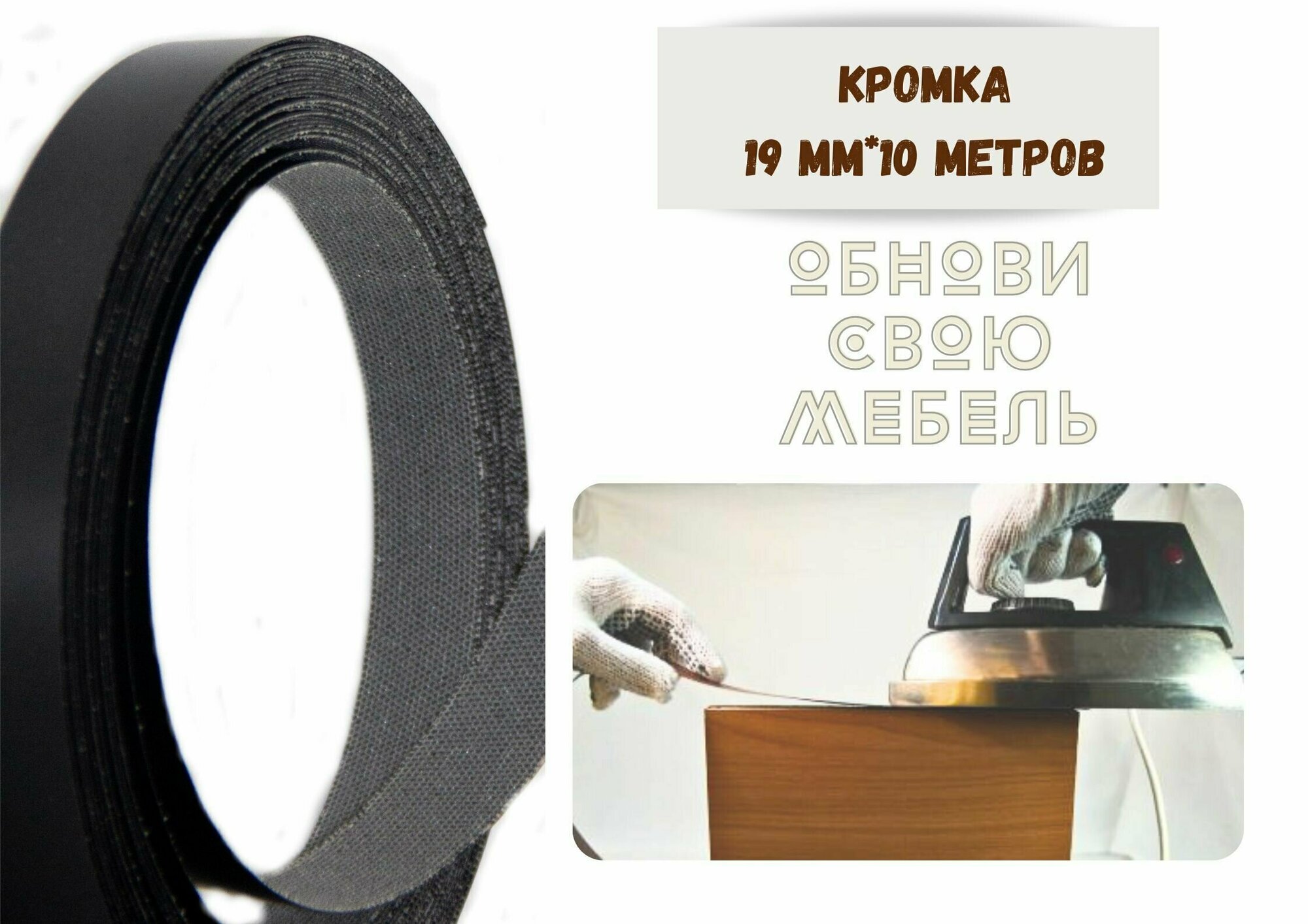 фото Кромка мебельная 19мм*10 м , Черная, клеевая, меламиновая, Экстра.