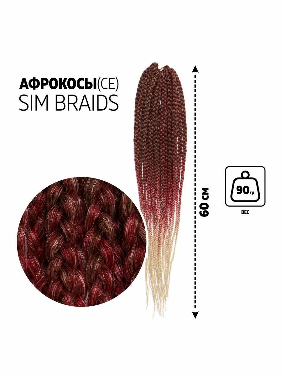 SIM-BRAIDS Афрокосы 60 см 18 прядей (CE) цвет русый/красн