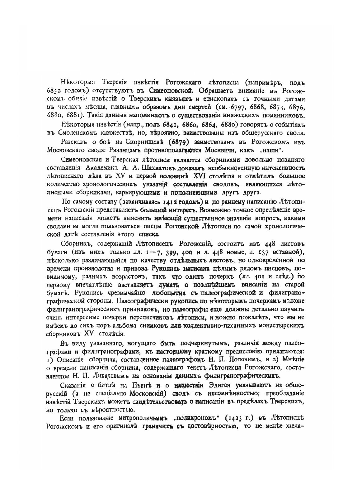 Полное Собрание Русских Летописей: Том 15 Часть 2 Рогожский летописец - фото №8