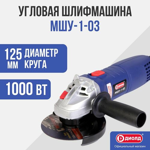 Болгарка/Угловая шлиф. машина Диолд МШУ-1-03/1100Вт