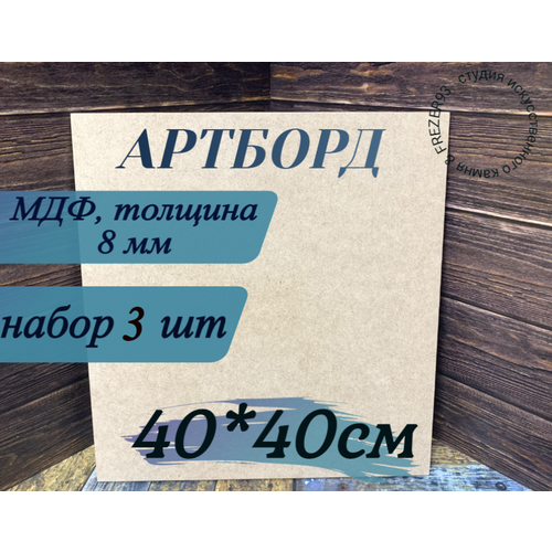 Артборд квадратный без ламинации , МДФ, Заготовка для творчества,40см*8мм, 3шт артборд круглый без ламинации мдф заготовка для творчества 15 см 8мм 5шт