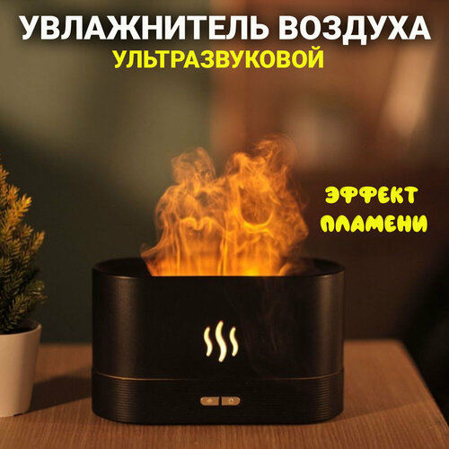 Увлажнитель воздуха c LED-подсветкой Плaмя Имитация огня и Ароматерапией 135000₽