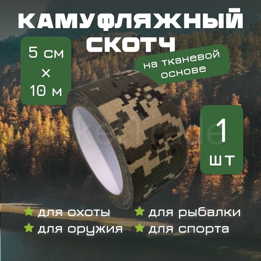 Камуфляжный скотч на тканевой основе , маскировочная лента 50 мм x 10 м Пиксель