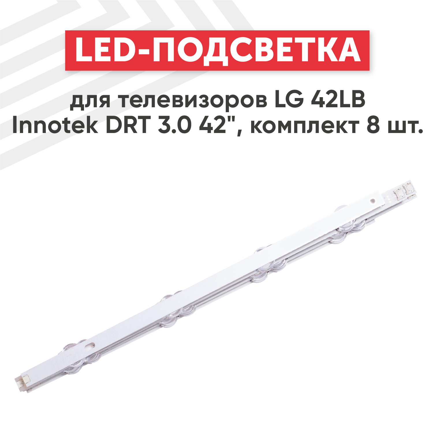 LED подсветка (светодиодная планка) для телевизора LG 42LB InnoteK DRT 3.0 42" (комплект 8 шт), большие линзы