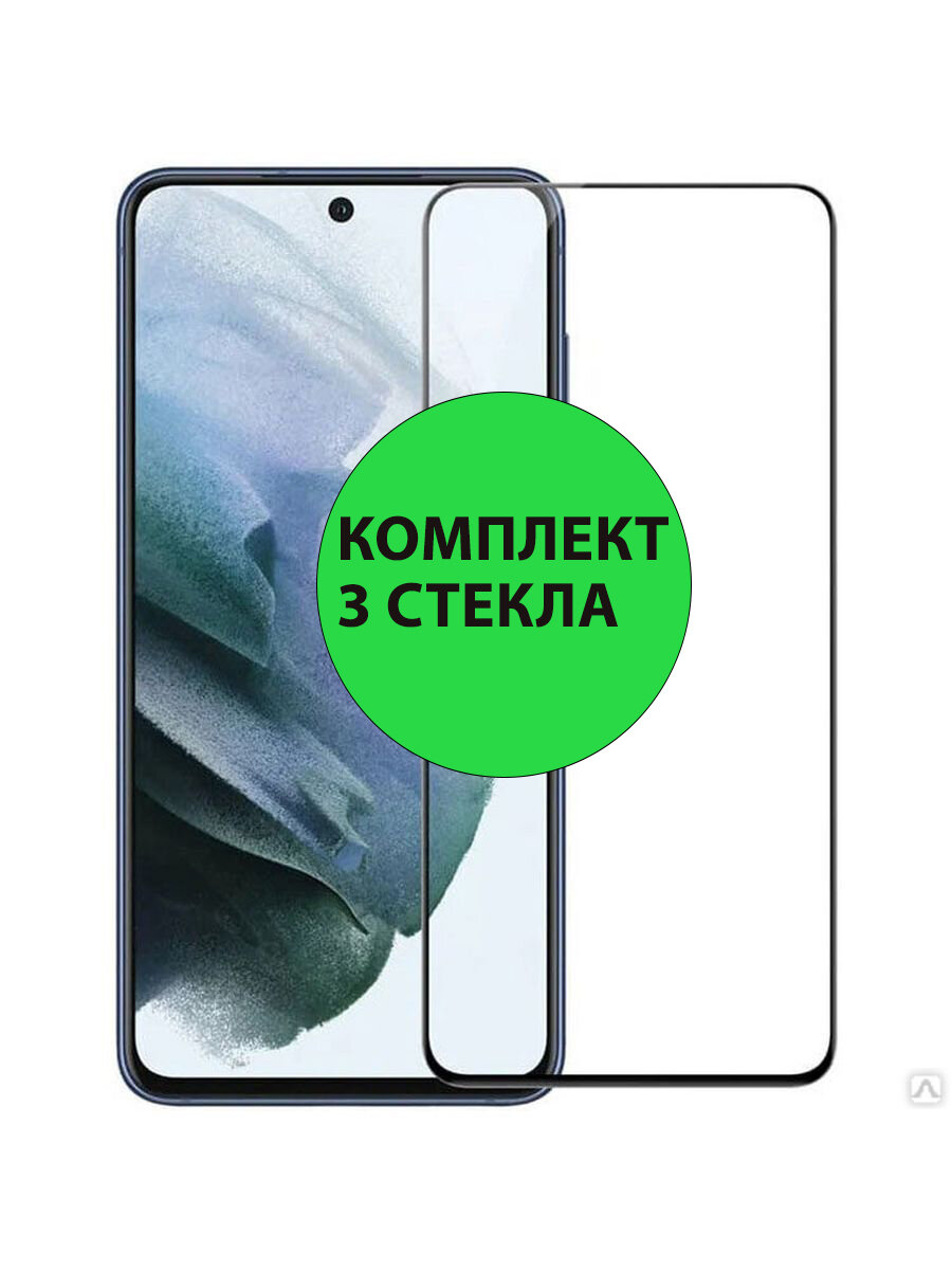 Комплект 3шт. Защитные стекла 3D Tempered Glass для Samsung Galaxy S21 FE полный клей ( черная рамка )