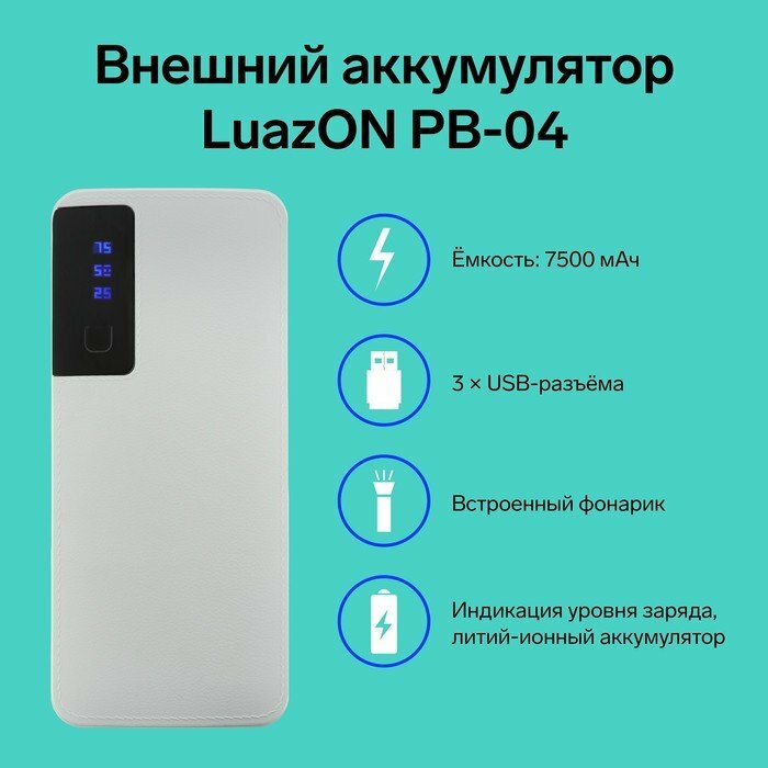 Внешний аккумулятор Luazon PB-04, 7500 мАч, 3 USB, 2 А, дисплей, фонарик, белый