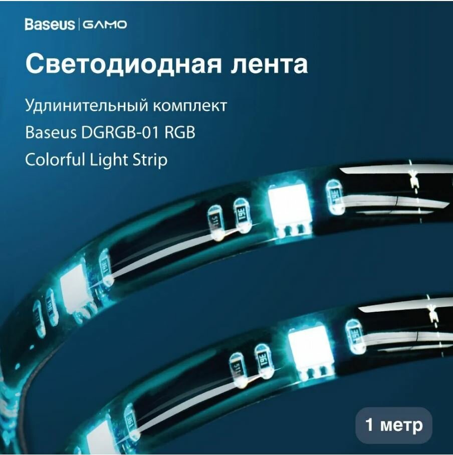 Светодиод. лента Baseus RGB Colorful Light Strip удлинительный комплект (1м), черная, модель DGRGB-01