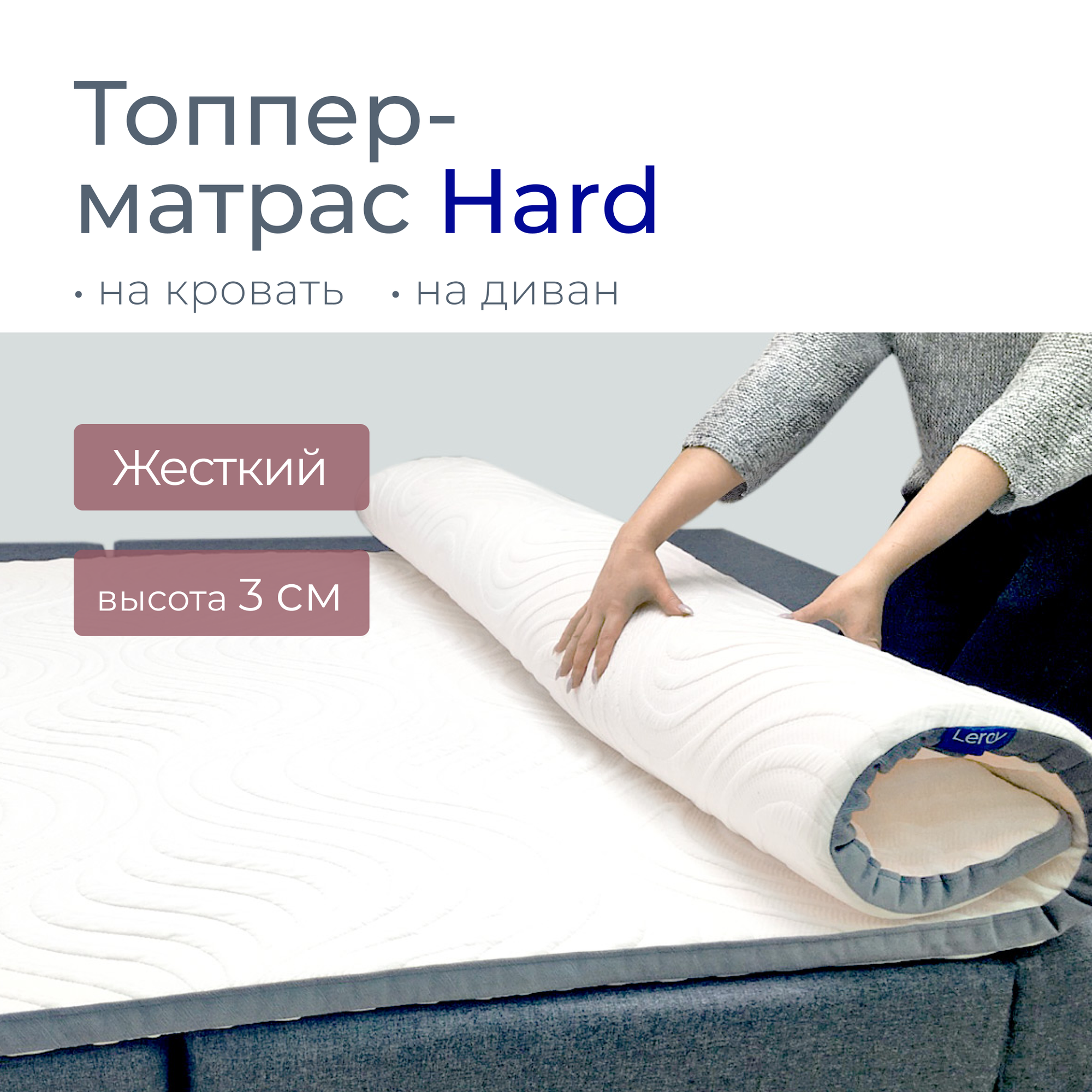 Топпер-матрас 75х190x3 см Leroy Hard