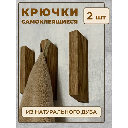 Крючки настенные из натурального дуба с самоклейкой