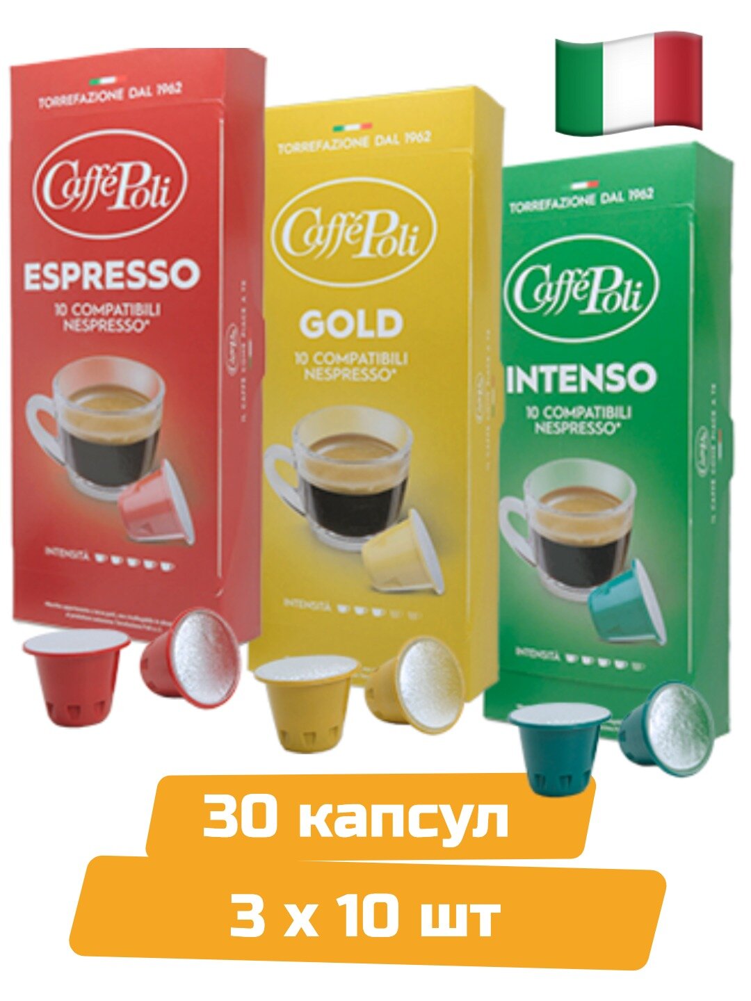 Кофе в капсулах Caffe Poli Nespresso MIX, 30шт.