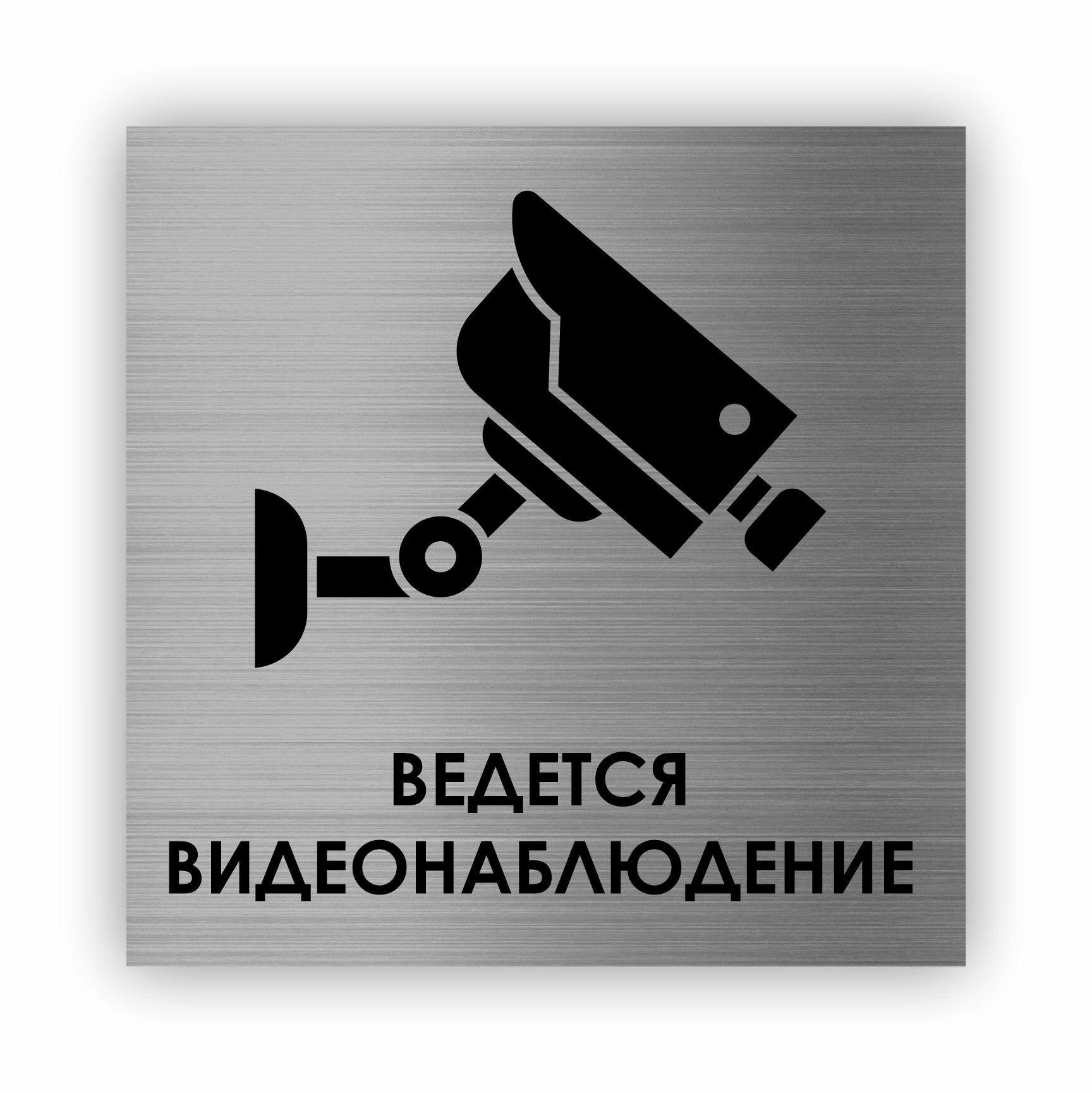 Ведется видеонаблюдение табличка Point 112*112*15 мм.