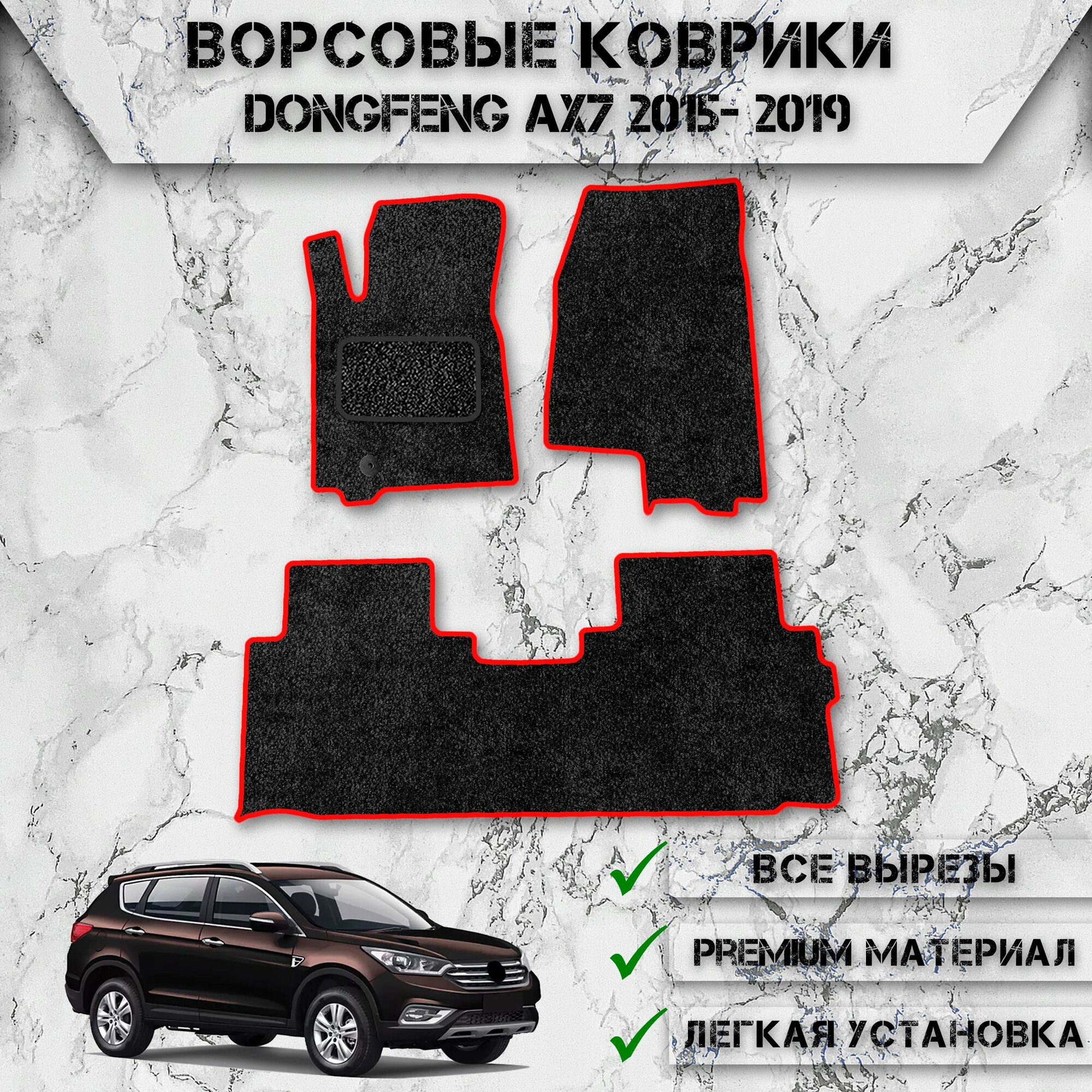 Ворсовые коврики "Премиум" для авто ДонгФенг / DongFeng AX7 2015-2019 Чёрный
