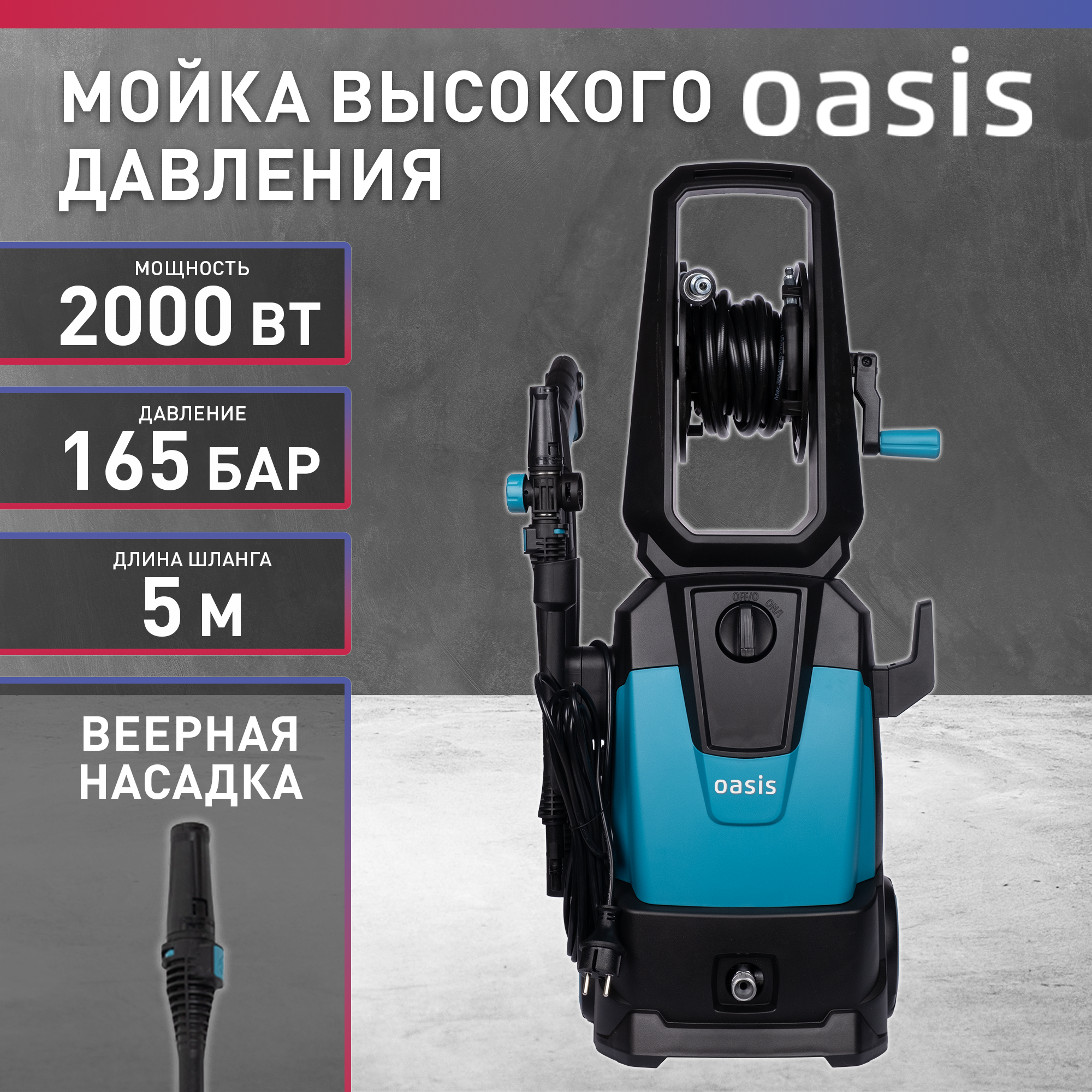 Мойка высокого давления Oasis MD-20N