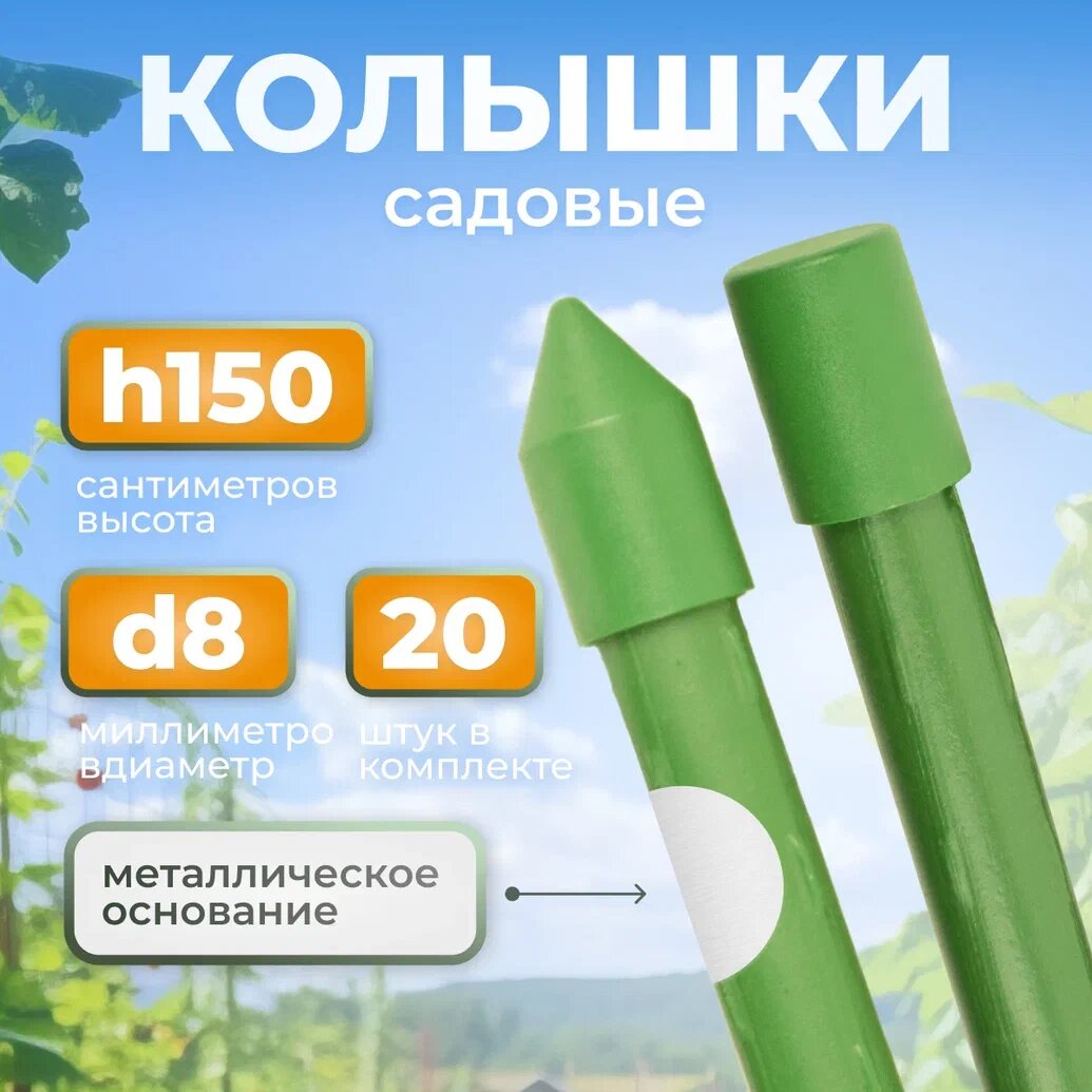 Колышки садовые разборные d8мм x h150см 20 штук пластик зелёные
