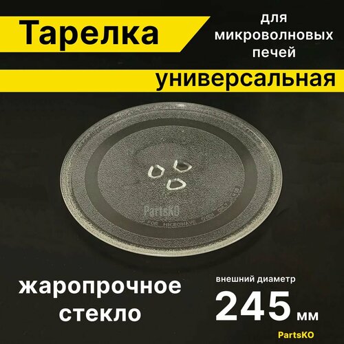 Тарелка для микроволновой печи 245 мм / СВЧ. Для вращения поддона микроволновки LG, Daewoo, Gorenje, Bork. Универсальная под куплер (коуплер). Поворотный стол стеклянный, круглый. коуплер коричневый привод тарелки крутилка для микроволновой печи самсунг свч микроволновки запчасти samsung коуптер