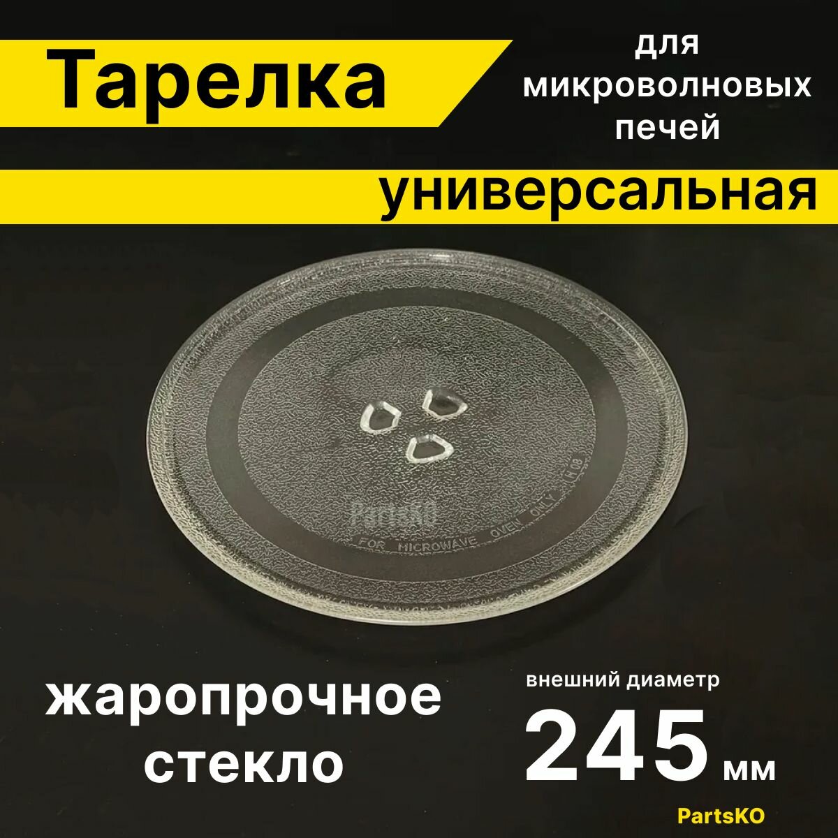 Тарелка для микроволновой печи 245 мм / СВЧ. Для вращения поддона микроволновки LG, Daewoo, Gorenje, Bork. Универсальная под куплер (коуплер). Поворотный стол стеклянный, круглый.