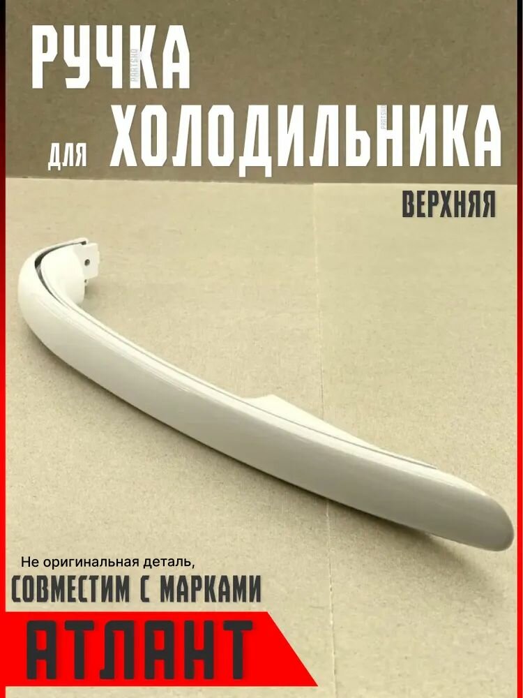 Ручка для холодильника Атлант, Минск. Верхняя. Для двери ( дверцы ) морозильной камеры Atlant, Minsk. Длина 335 мм. Белого цвета. 331603304500, 331603304600