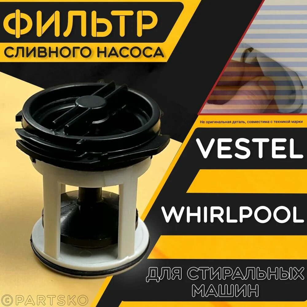 Фильтр сливного насоса (помпа) для стиральных машин Vestel Whirlpool / Заглушка-фильтр для СМА Вестел Вирпул. Универсальная запчасть от протечки