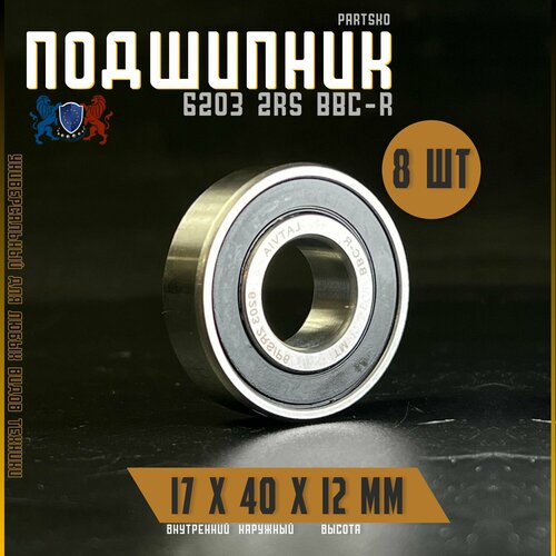 Комплект 8шт Подшипник 6203 2RS BBC-R с размерами 17х40х12 мм Производство Латвия Универсальная запчасть Закрытый подшипник со смазкой внутри 1473₽