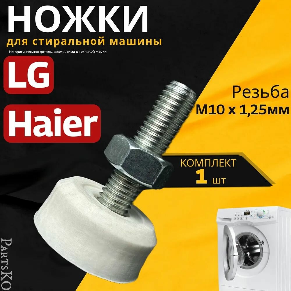 Ножки для стиральной машины LG, Haier. Резьба М10 / Высота 50 мм. Белого цвета. Антивибрационные опоры для СМА. Универсальная запчасть. Комлпект 1 шт.