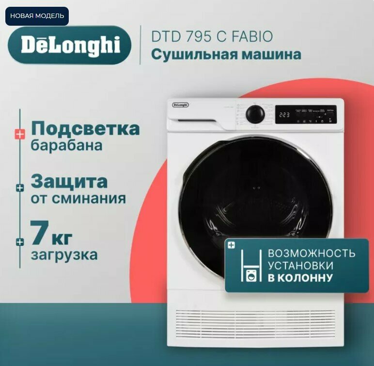 Сушильная машина DeLonghi DTD 795 C FABIO отдельностоящая, 7 кг, белая, 3 уровня сушки, подсветка барабана