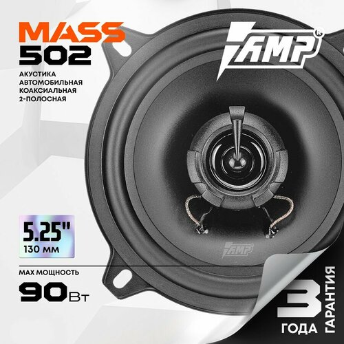 Акустика коаксиальная AMP MASS 502 Колонки автомобильные 13 см Комплект 2 динамика 2331₽