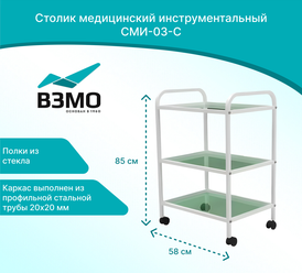 Стол медицинский инструментальный СМИ-03-С