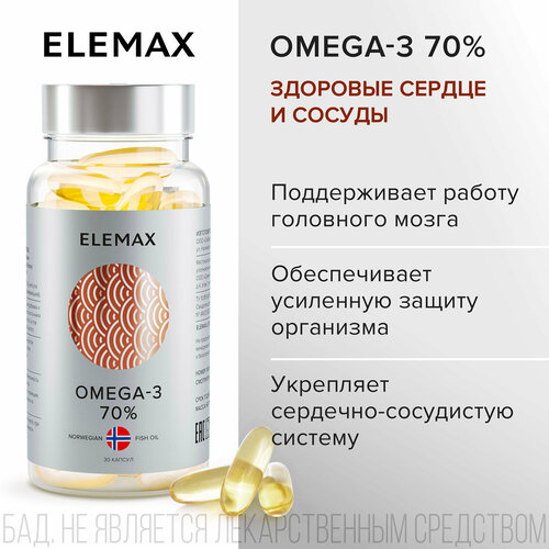 Омега 3 витамины для женщин и мужчин ELEMAX Omega-3 экстра концентрация 70%, рыбий жир, 30 капсул