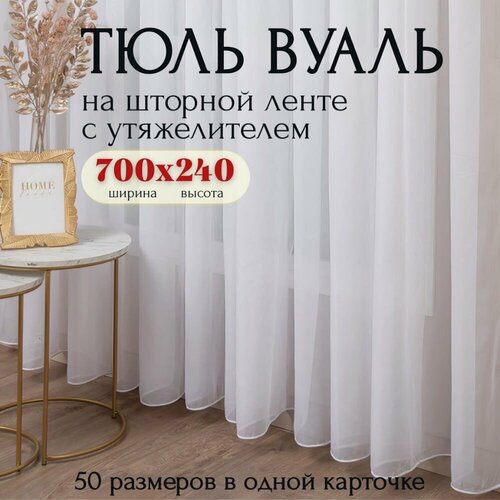 фото Тюль вуаль с утяжелителем белая высота 240см ширина 700см, в гостиную, спальню, кухни шторы