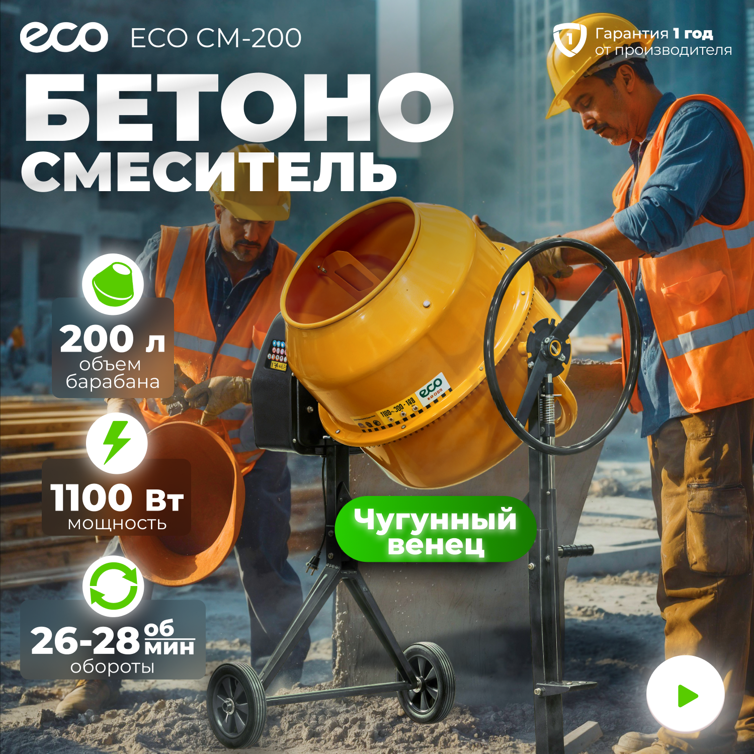 Бетономешалка электрическая ECO CM-200 (объём 200/148 л, 1100 Вт, 230 В, вес 54 кг) (EC3410-7)
