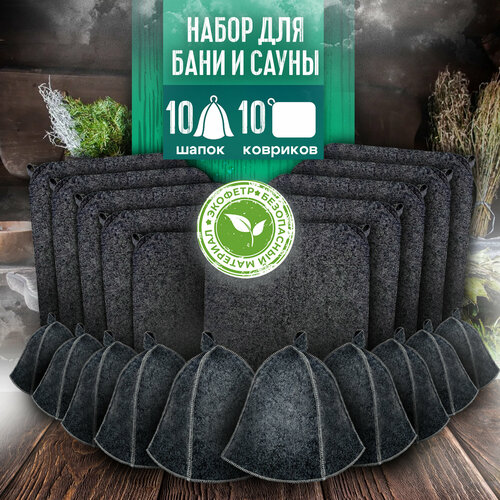 Подарочный набор для бани и сауны шапка и коврик по 10 шт. Аксессуары и принадлежности все для бани