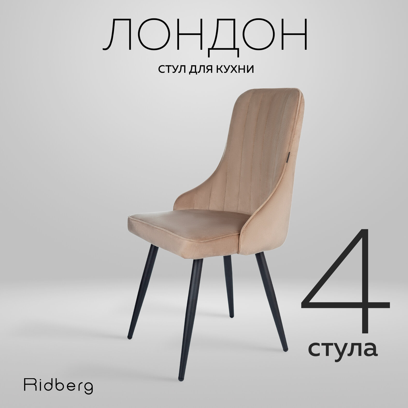 Комплект стульев Ridberg "Лондон Velour" 4 штуки, бежевый, дерево/металл, 90х48х50, велюр