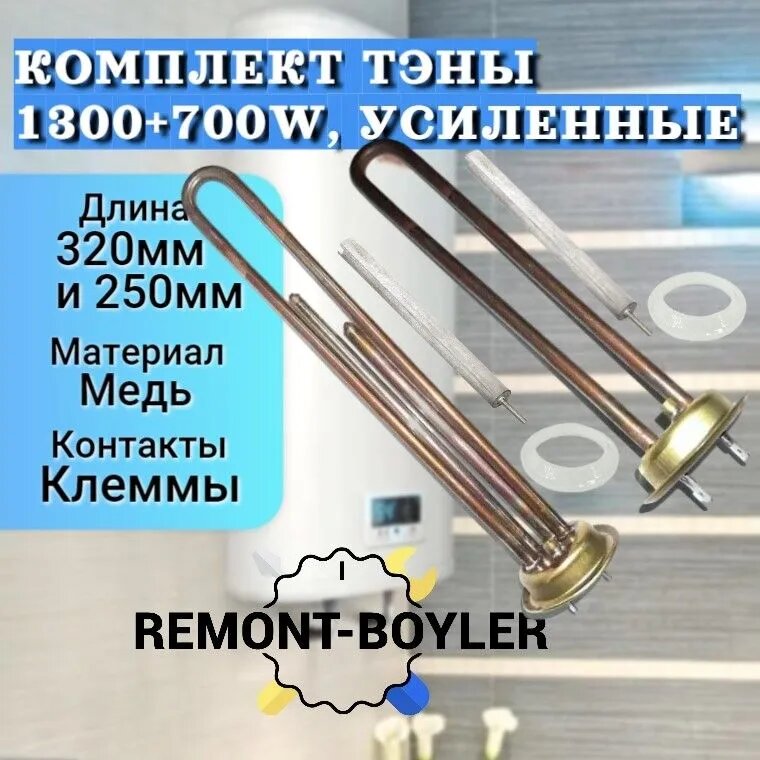 фото Тэны для водонагревателя Термекс 0.7 кВт + 1.3 кВт С анодами и прокладками для Термекс