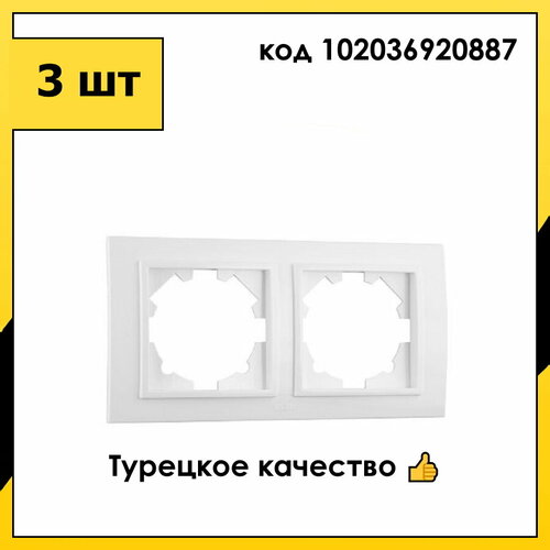 3 шт. Рамка 2 Поста Универсальная Белоснежный ZENA EL-BI арт. 500-015600-226