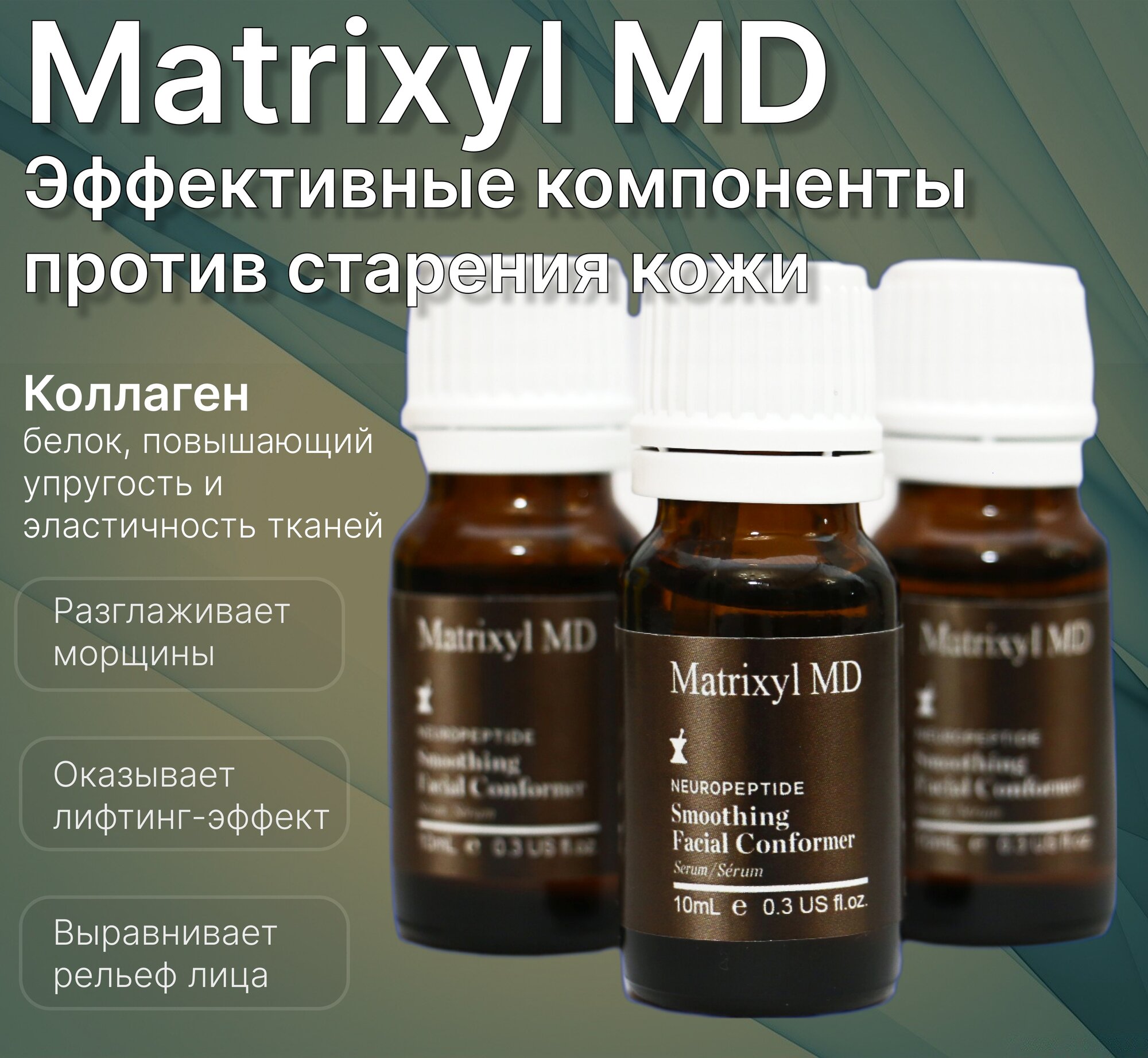 Пептидная антивозрастная сыворотка для лица Matrixyl MD