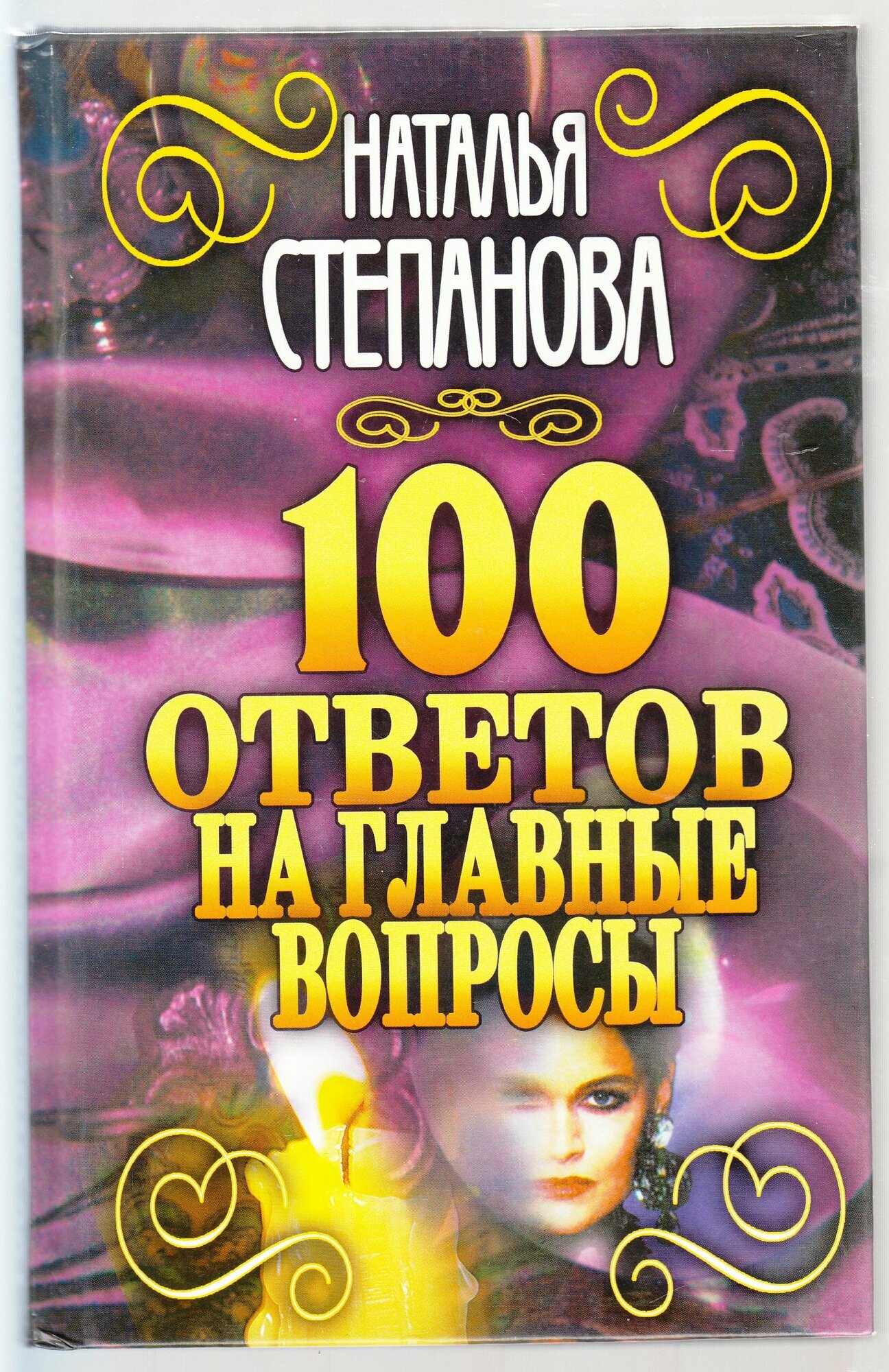 Н. И. Степанова. 100 ответов на главные вопросы. Товар уцененный