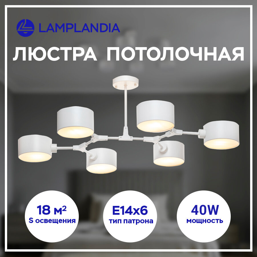 Люстра потолочная Lamplandia L1314 BEKKER WHITE, Е14*6 макс 40Вт